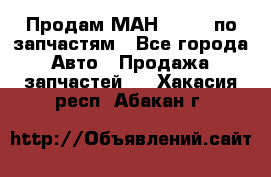 Продам МАН 19.414 по запчастям - Все города Авто » Продажа запчастей   . Хакасия респ.,Абакан г.